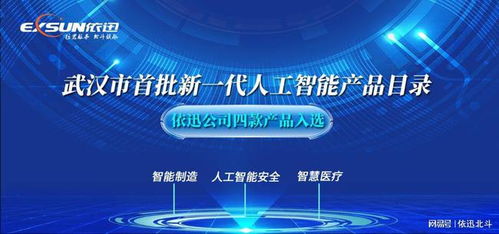 依迅公司四款產(chǎn)品入選武漢市首批新一代人工智能產(chǎn)品目錄 彰顯AI創(chuàng)新實(shí)力